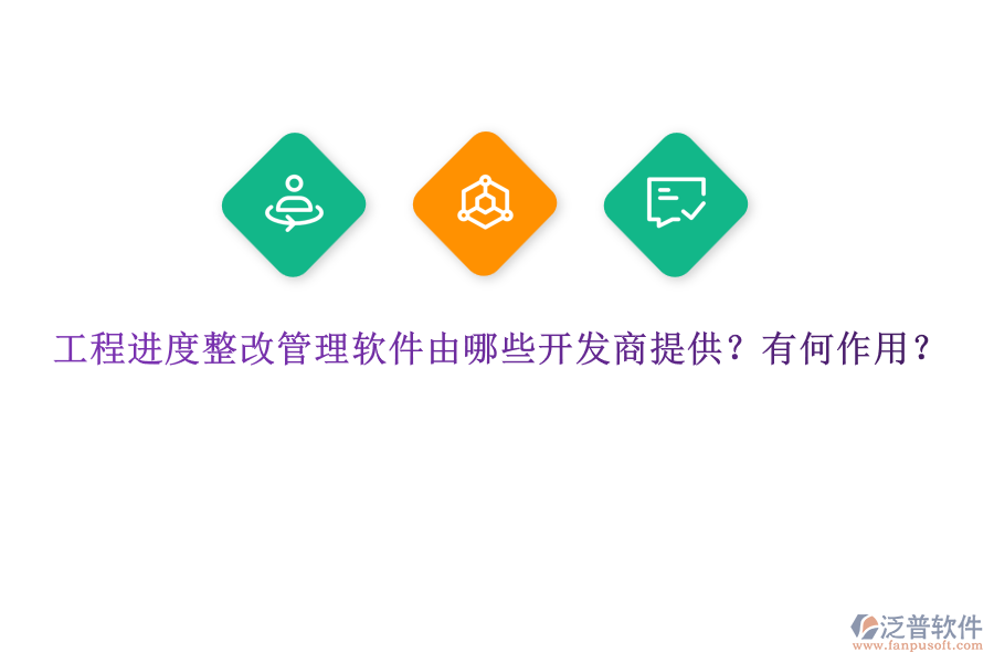 工程進度整改管理軟件由哪些開發(fā)商提供？有何作用？