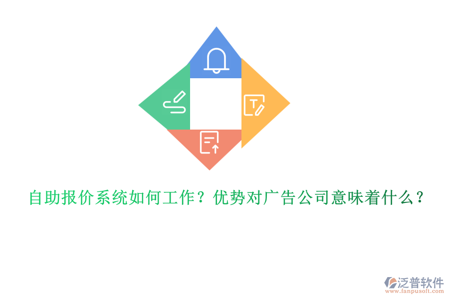 自助報價系統(tǒng)如何工作？優(yōu)勢對廣告公司意味著什么？