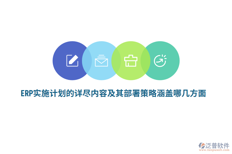 ERP實施計劃的詳盡內(nèi)容及其部署策略涵蓋哪幾方面？