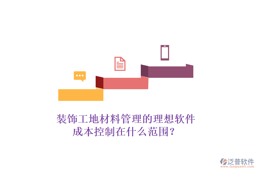 裝飾工地材料管理的理想軟件，成本控制在什么范圍？