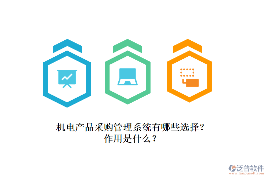 機(jī)電產(chǎn)品采購管理系統(tǒng)有哪些選擇？作用是什么？