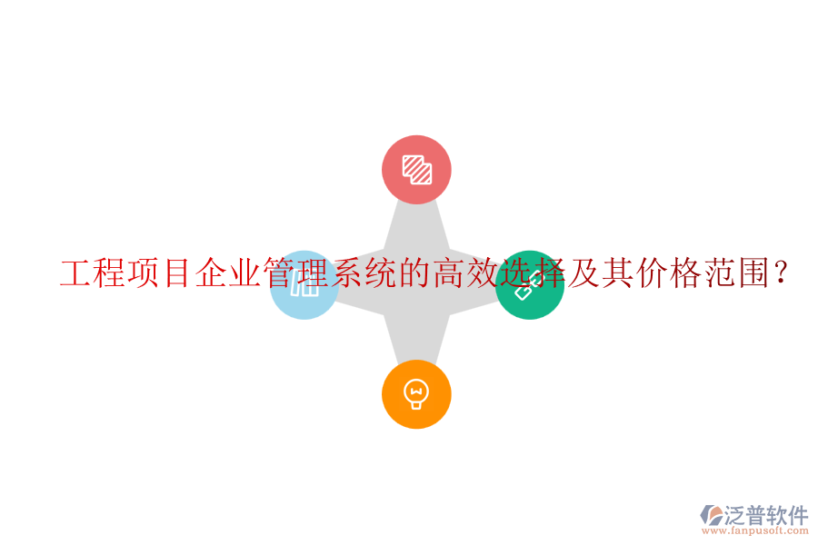 工程項(xiàng)目企業(yè)管理系統(tǒng)的高效選擇及其價(jià)格范圍？