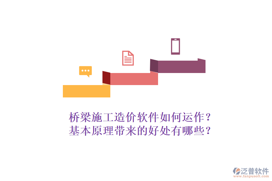橋梁施工造價軟件如何運作？基本原理帶來的好處有哪些？