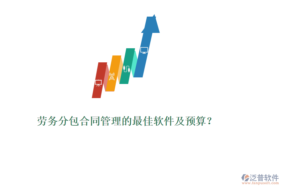 勞務分包合同管理的最佳軟件及預算？