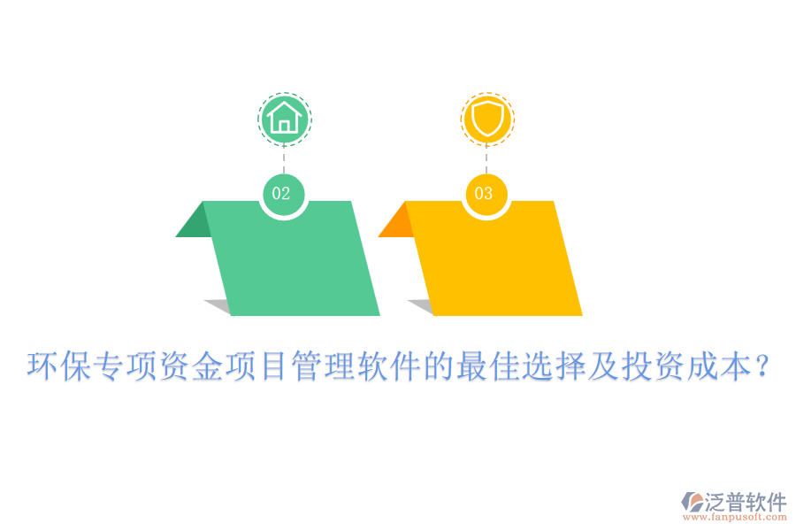 環(huán)保專項(xiàng)資金項(xiàng)目管理軟件的最佳選擇及投資成本？