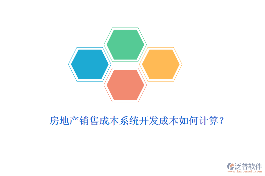 房地產銷售成本系統(tǒng)開發(fā)成本如何計算？