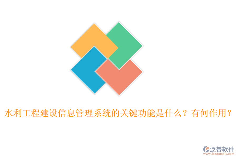水利工程建設(shè)信息管理系統(tǒng)的關(guān)鍵功能是什么？有何作用？
