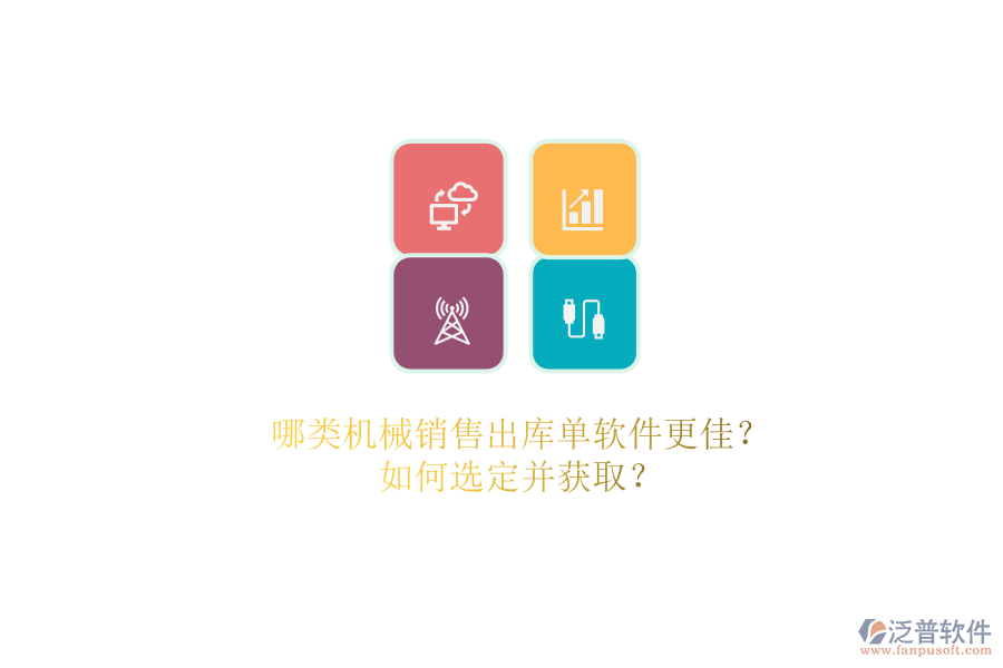 哪類機械銷售出庫單軟件更佳？.png