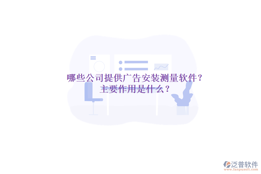 哪些公司提供廣告安裝測(cè)量軟件？主要作用是什么？