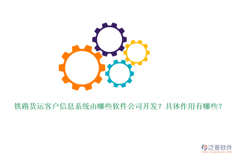 鐵路貨運(yùn)客戶(hù)信息系統(tǒng)由哪些軟件公司開(kāi)發(fā)？具體作用有哪些？