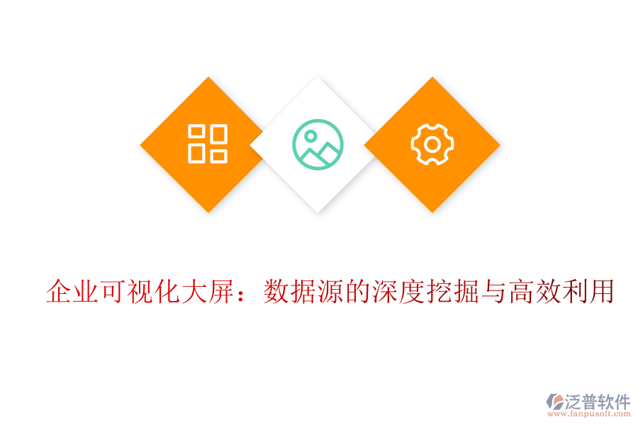 企業(yè)可視化大屏:數(shù)據(jù)源的深度挖掘與高效利用
