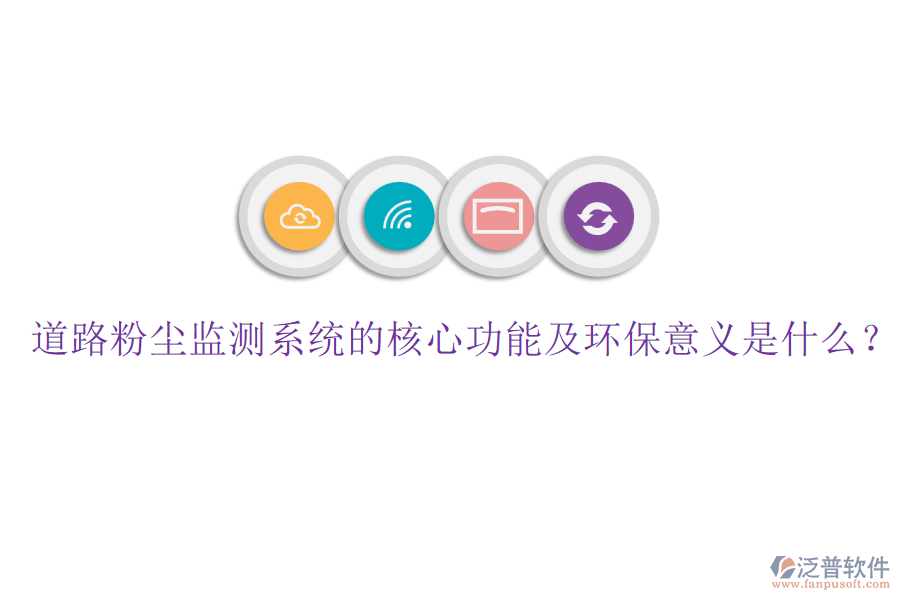 道路粉塵監(jiān)測系統(tǒng)的核心功能及環(huán)保意義是什么？