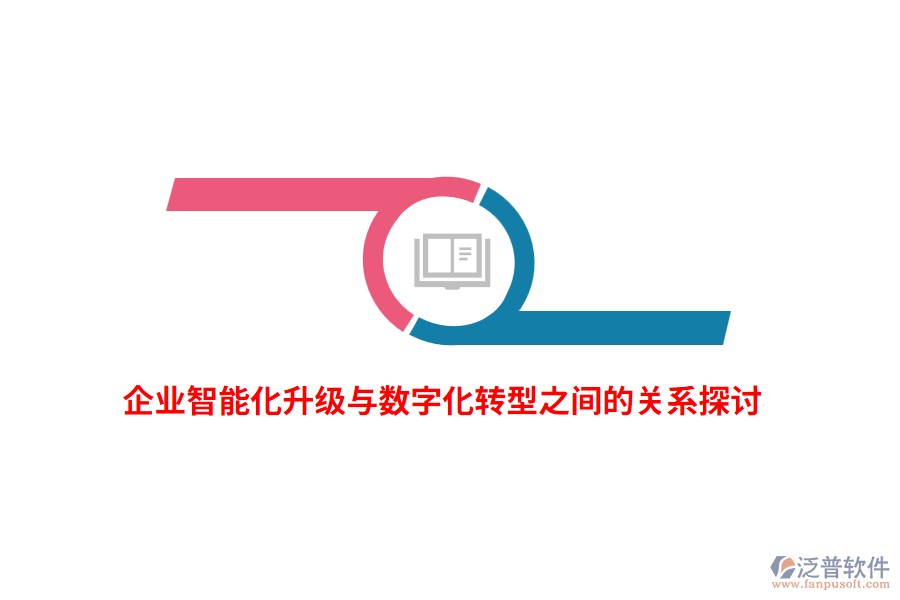 企業(yè)智能化升級與數(shù)字化轉(zhuǎn)型之間的關(guān)系探討