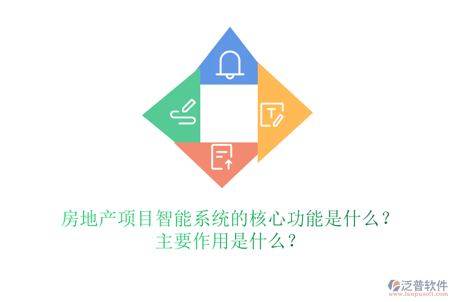 房地產(chǎn)項目智能系統(tǒng)的核心功能是什么？主要作用是什么？