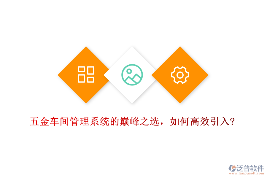 五金車間管理系統(tǒng)的巔峰之選,如何高效引入?