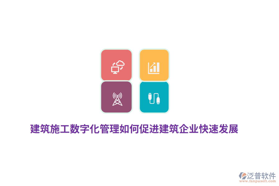 建筑施工數(shù)字化管理如何促進(jìn)建筑企業(yè)快速發(fā)展？