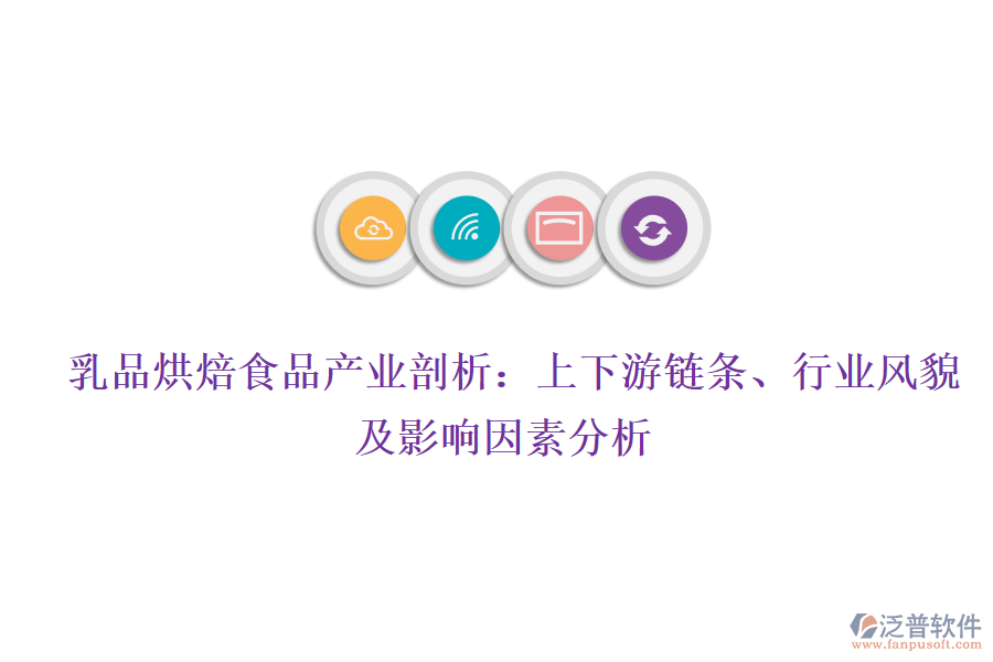  乳品烘焙食品產(chǎn)業(yè)剖析：上下游鏈條、行業(yè)風(fēng)貌及影響因素分析