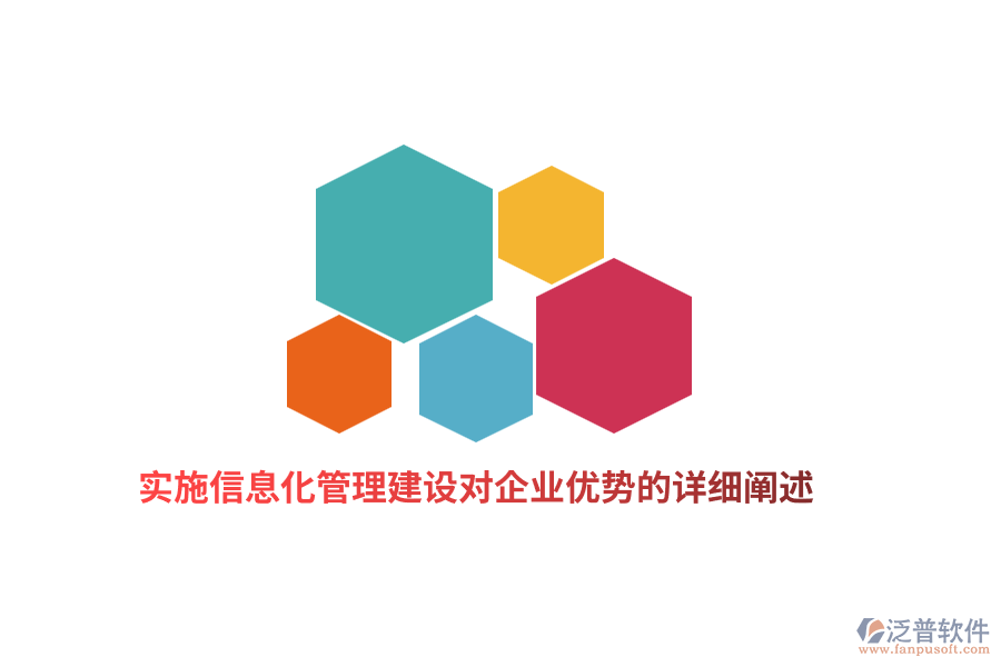 實施信息化管理建設(shè)對企業(yè)優(yōu)勢的詳細闡述