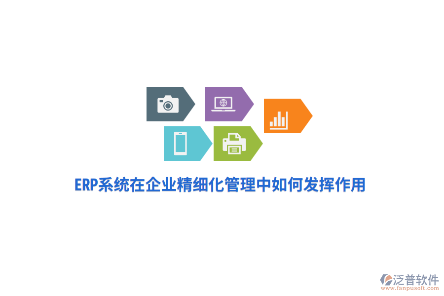 ERP系統(tǒng)在企業(yè)精細(xì)化管理中如何發(fā)揮作用？