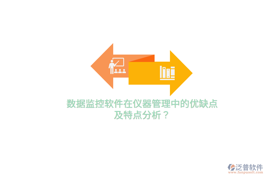 數(shù)據(jù)監(jiān)控軟件在儀器管理中的優(yōu)缺點(diǎn)及特點(diǎn)分析？