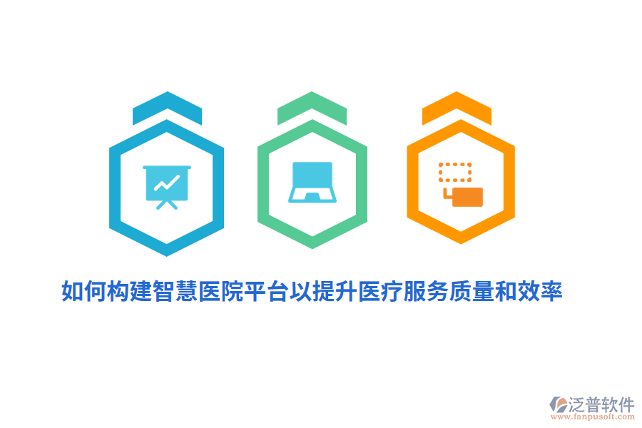 如何構(gòu)建智慧醫(yī)院平臺(tái)以提升醫(yī)療服務(wù)質(zhì)量和效率？