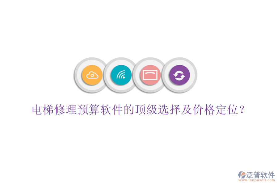 電梯修理預(yù)算軟件的頂級選擇及價(jià)格定位?