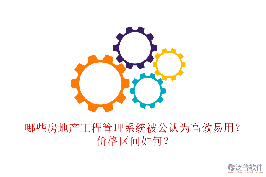 哪些房地產(chǎn)工程管理系統(tǒng)被公認(rèn)為高效易用？?jī)r(jià)格區(qū)間如何？