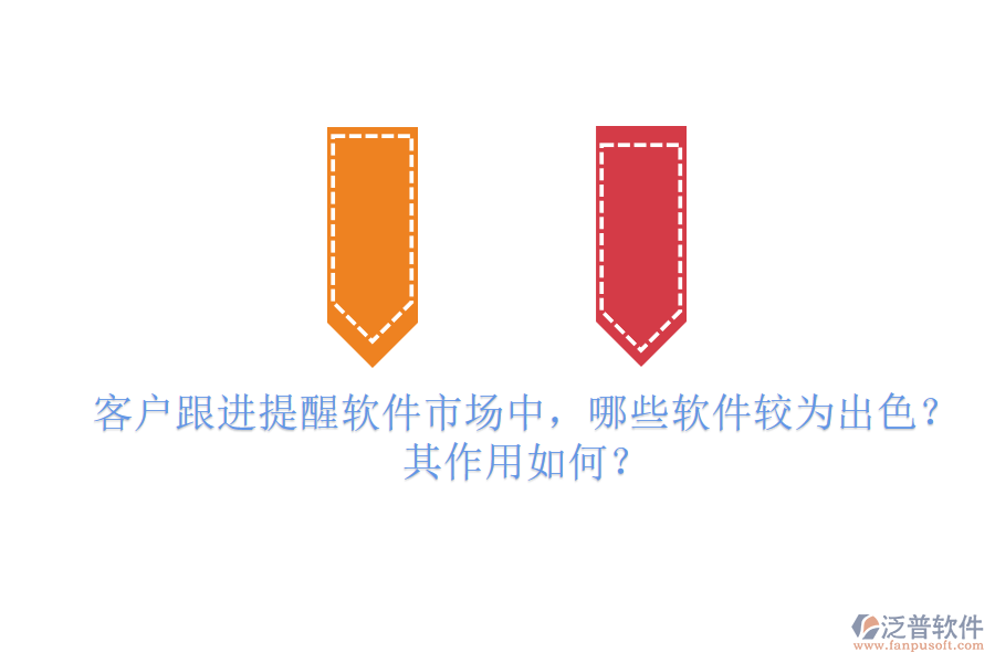 客戶跟進(jìn)提醒軟件市場(chǎng)中，哪些軟件較為出色？其作用如何？