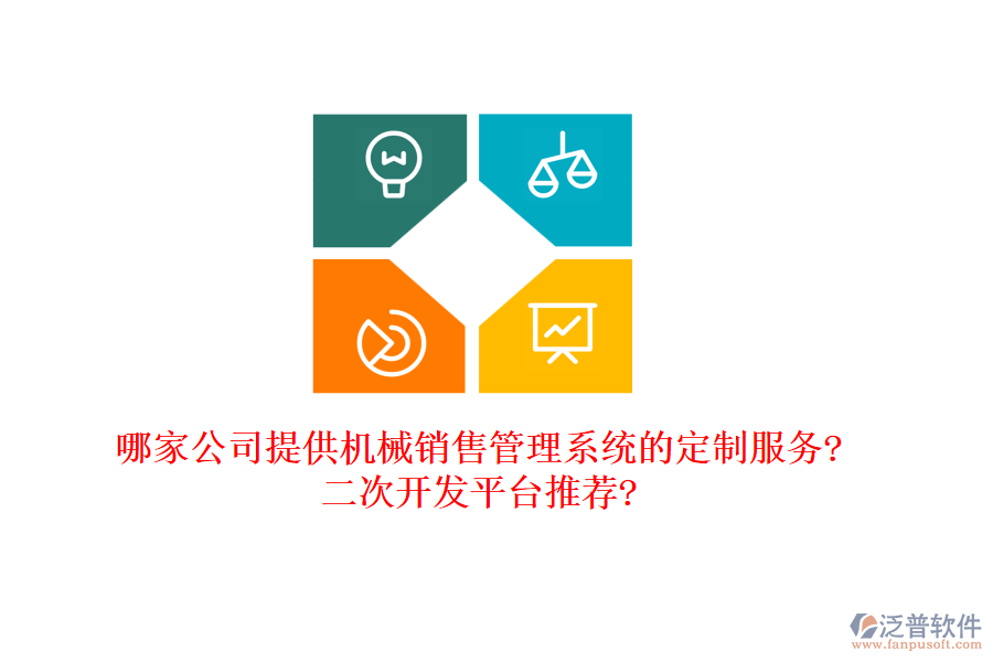 哪家公司提供機械銷售管理系統(tǒng)的定制服務(wù)?<a href=http://m.napavibes.com/Implementation/kaifa/ target=_blank class=infotextkey>二次開發(fā)</a>平臺推薦?