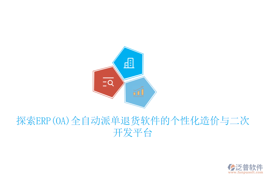 探索ERP(OA)全自動(dòng)派單退貨軟件的個(gè)性化造價(jià)與二次開發(fā)平臺