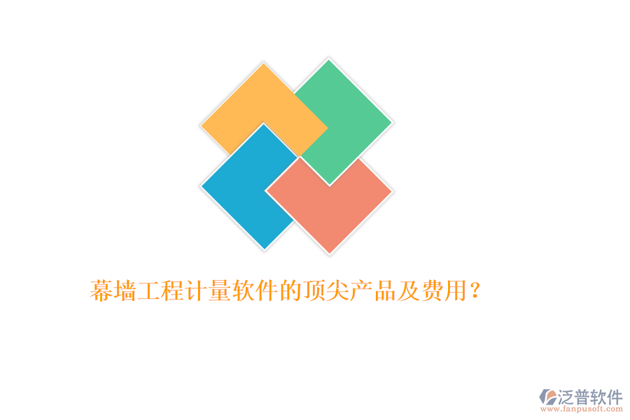 幕墻工程計(jì)量軟件的頂尖產(chǎn)品及費(fèi)用？
