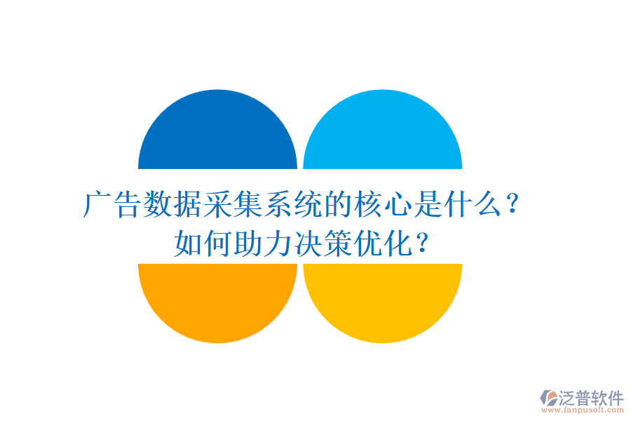 廣告數(shù)據(jù)采集系統(tǒng)的核心是什么？如何助力決策優(yōu)化？