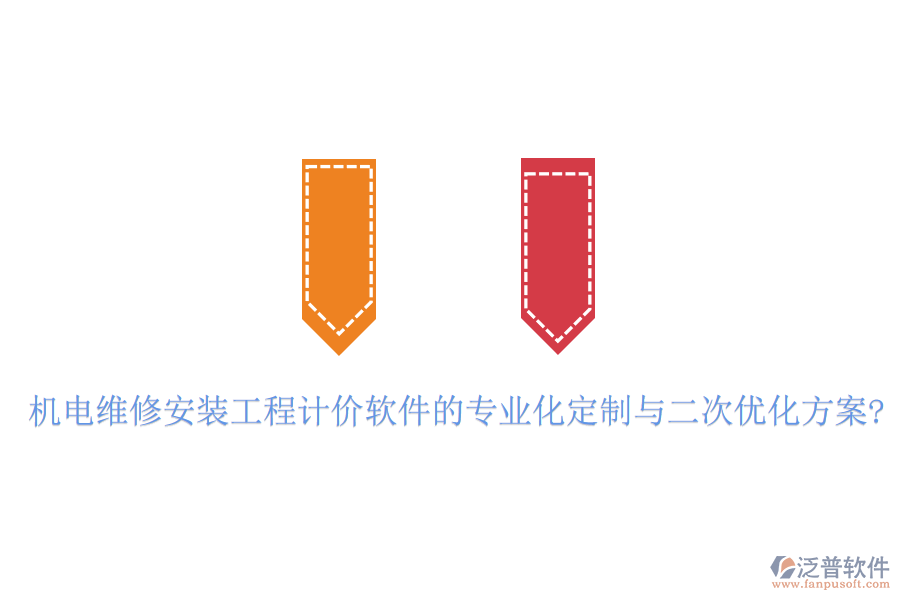 機(jī)電維修安裝工程計價軟件的專業(yè)化定制與二次優(yōu)化方案?