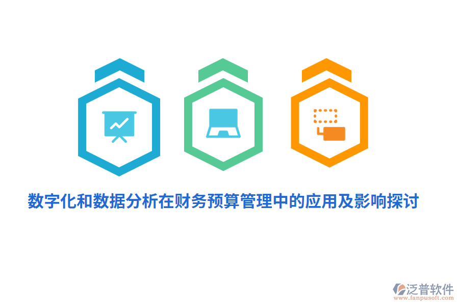 數(shù)字化和數(shù)據(jù)分析在財務<a href=http://m.napavibes.com/fanpupm/yusuan/ target=_blank class=infotextkey>預算管理</a>中的應用及影響探討