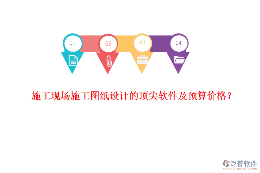 施工現(xiàn)場施工圖紙設計的頂尖軟件及預算價格？