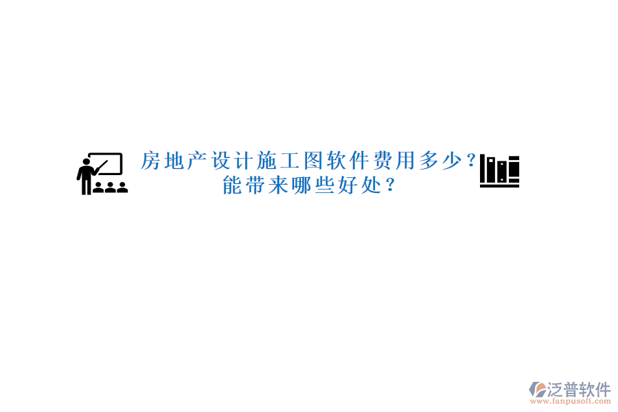 房地產(chǎn)設(shè)計施工圖軟件費用多少？能帶來哪些好處？
