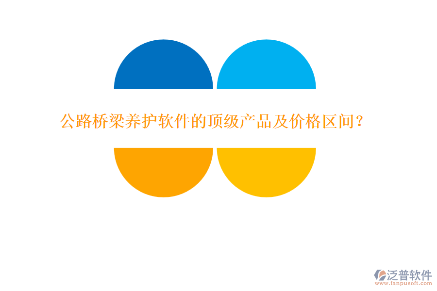 公路橋梁養(yǎng)護(hù)軟件的頂級(jí)產(chǎn)品及價(jià)格區(qū)間？