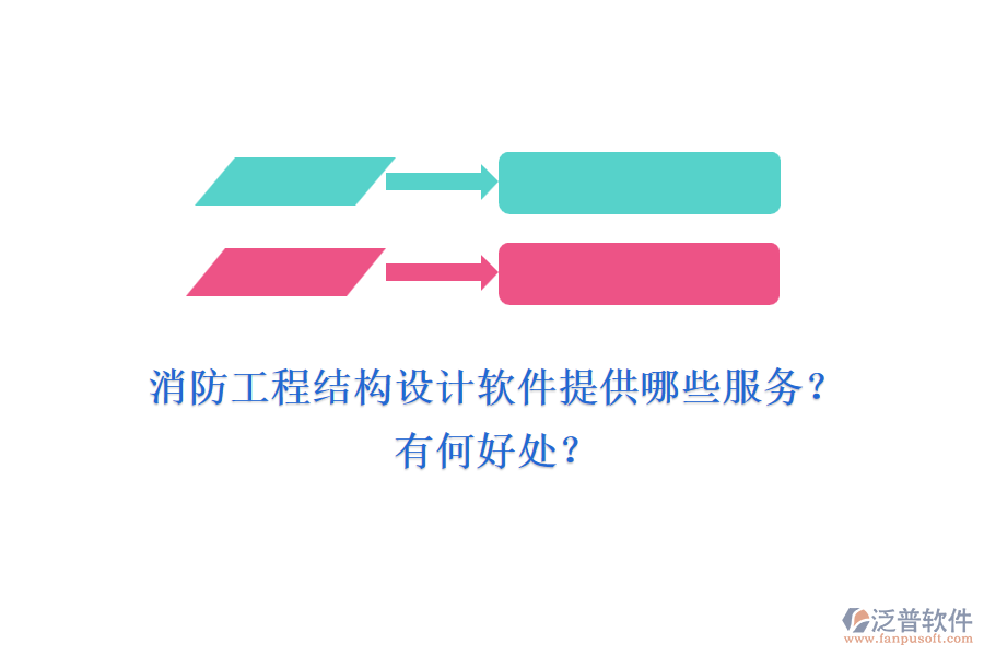 消防工程結(jié)構(gòu)設(shè)計軟件提供哪些服務(wù)？有何好處？