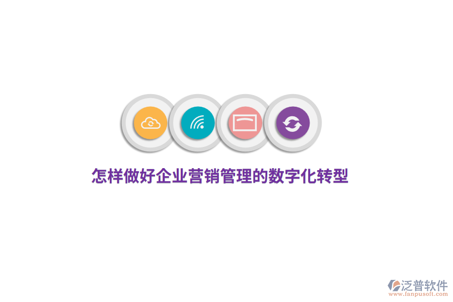 怎樣做好企業(yè)營銷管理的數(shù)字化轉(zhuǎn)型？