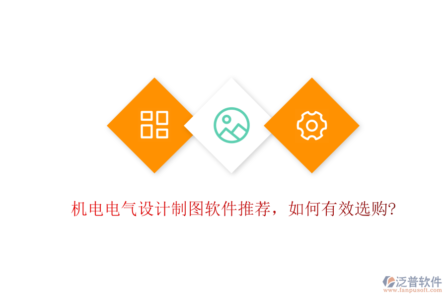 機電電氣設計制圖軟件推薦，如何有效選購?