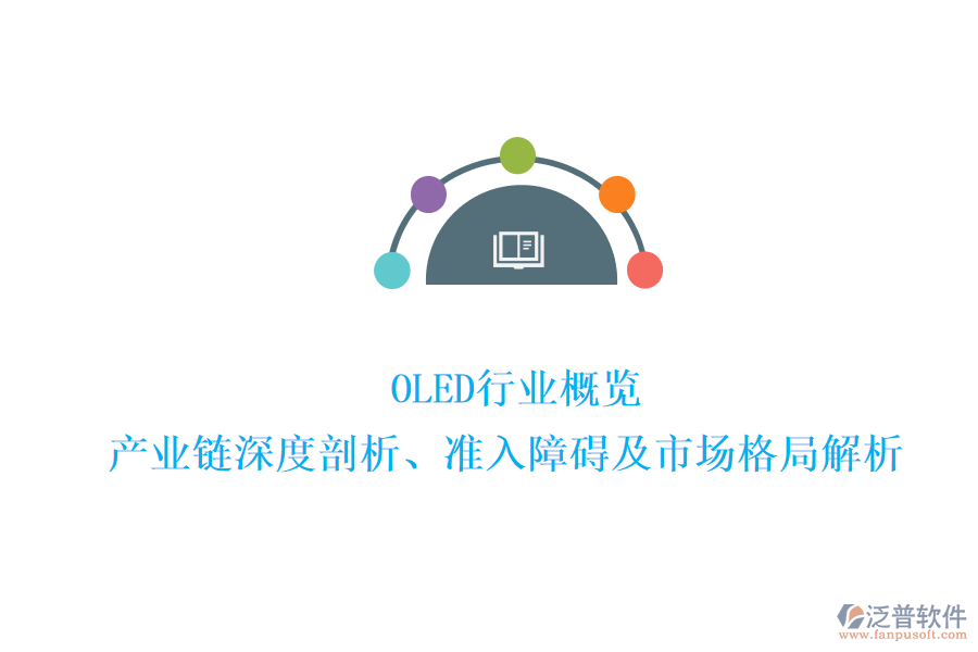  OLED行業(yè)概覽：產(chǎn)業(yè)鏈深度剖析、準(zhǔn)入障礙及市場(chǎng)格局解析
