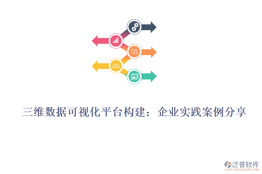 三維數(shù)據(jù)可視化平臺(tái)構(gòu)建:企業(yè)實(shí)踐案例分享