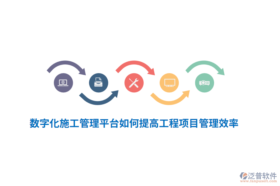 數(shù)字化施工管理平臺如何提高工程項目管理效率？