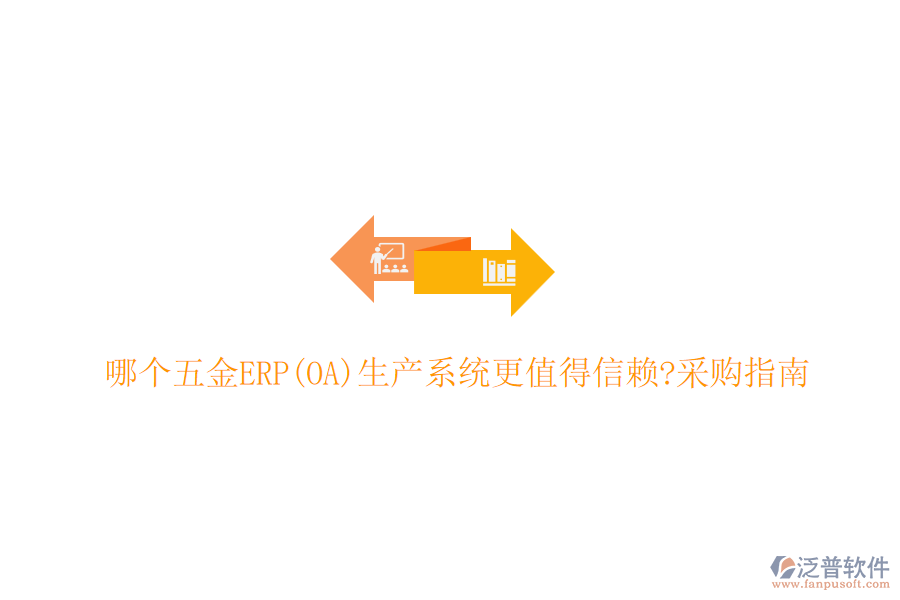 哪個(gè)五金ERP(OA)生產(chǎn)系統(tǒng)更值得信賴(lài)?采購(gòu)指南