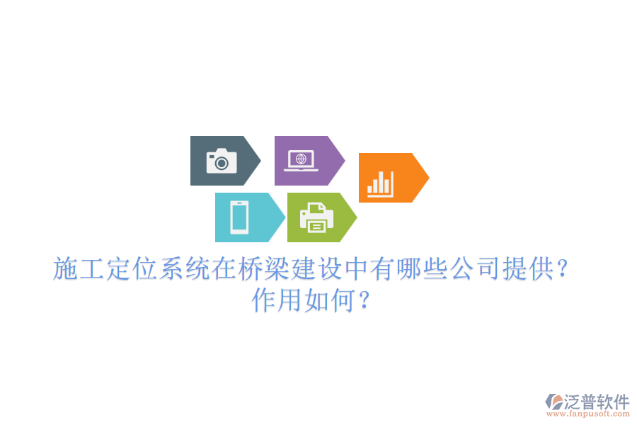 施工定位系統(tǒng)在橋梁建設(shè)中有哪些公司提供？作用如何？