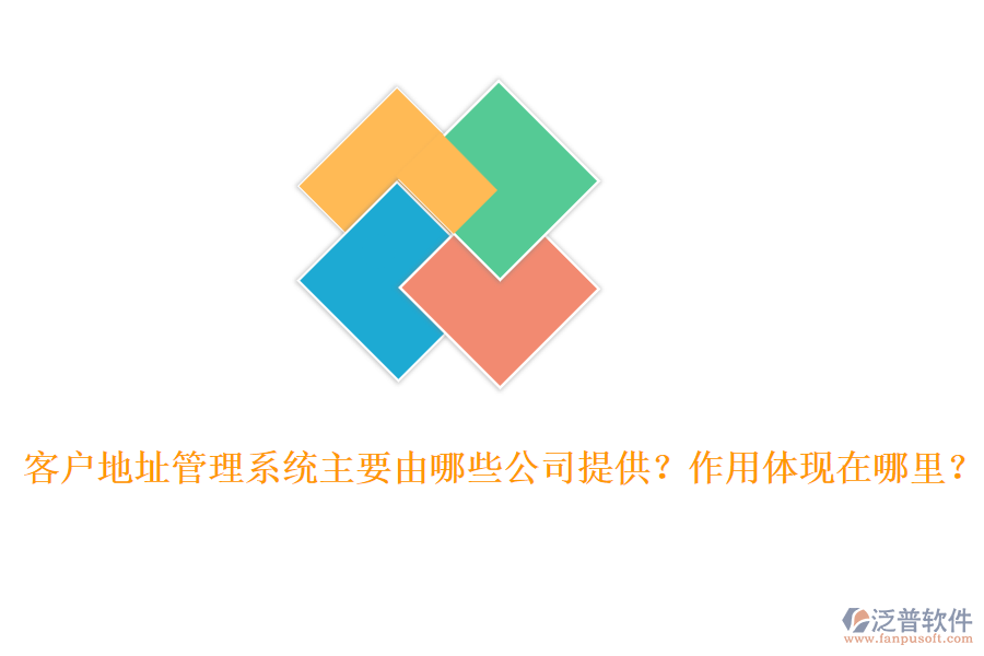 客戶地址管理系統(tǒng)主要由哪些公司提供？作用體現(xiàn)在哪里？