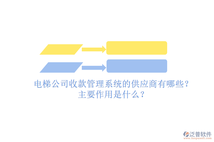 電梯公司收款管理系統(tǒng)的供應(yīng)商有哪些？主要作用是什么？