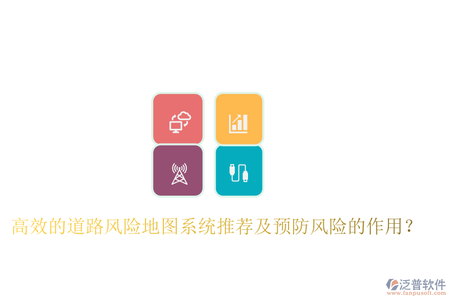 高效的道路風(fēng)險地圖系統(tǒng)推薦及預(yù)防風(fēng)險的作用？