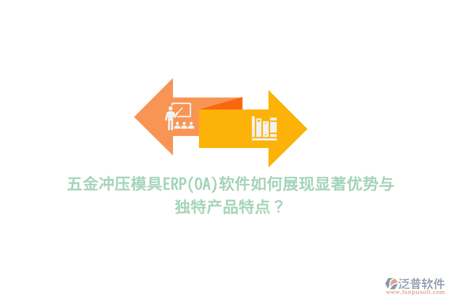 五金沖壓模具ERP(OA)軟件如何展現(xiàn)顯著優(yōu)勢(shì)與獨(dú)特產(chǎn)品特點(diǎn)？