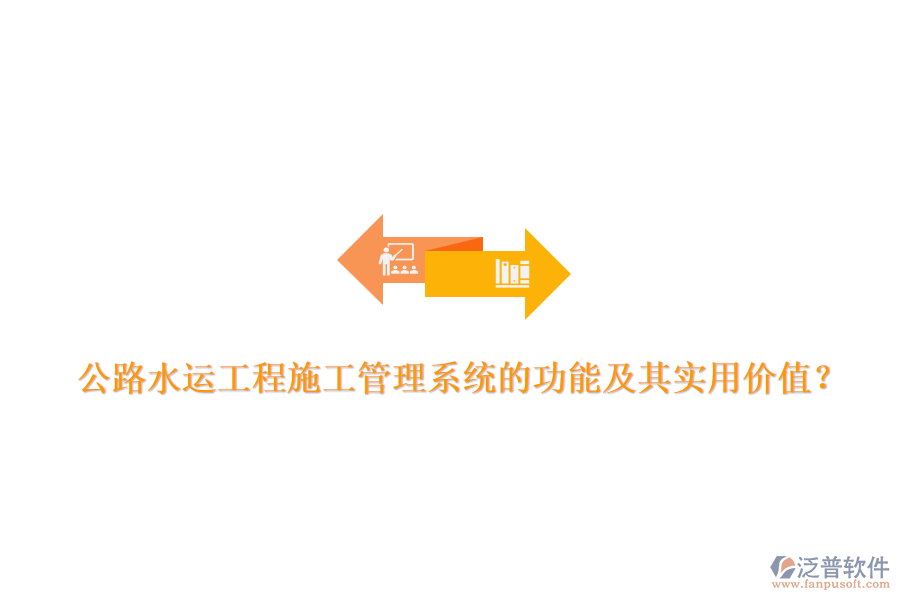 公路水運(yùn)工程施工管理系統(tǒng)的功能及其實(shí)用價(jià)值?